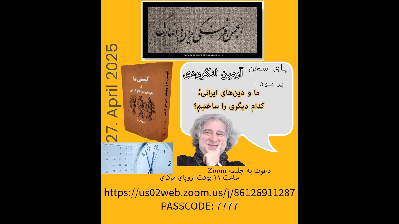 پای سخن آرمین لنگرودی: ما و دین های ایرانی, کدام دیگری را ساختیم