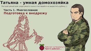 Умный дом на базе Raspberry Pi. Часть 1