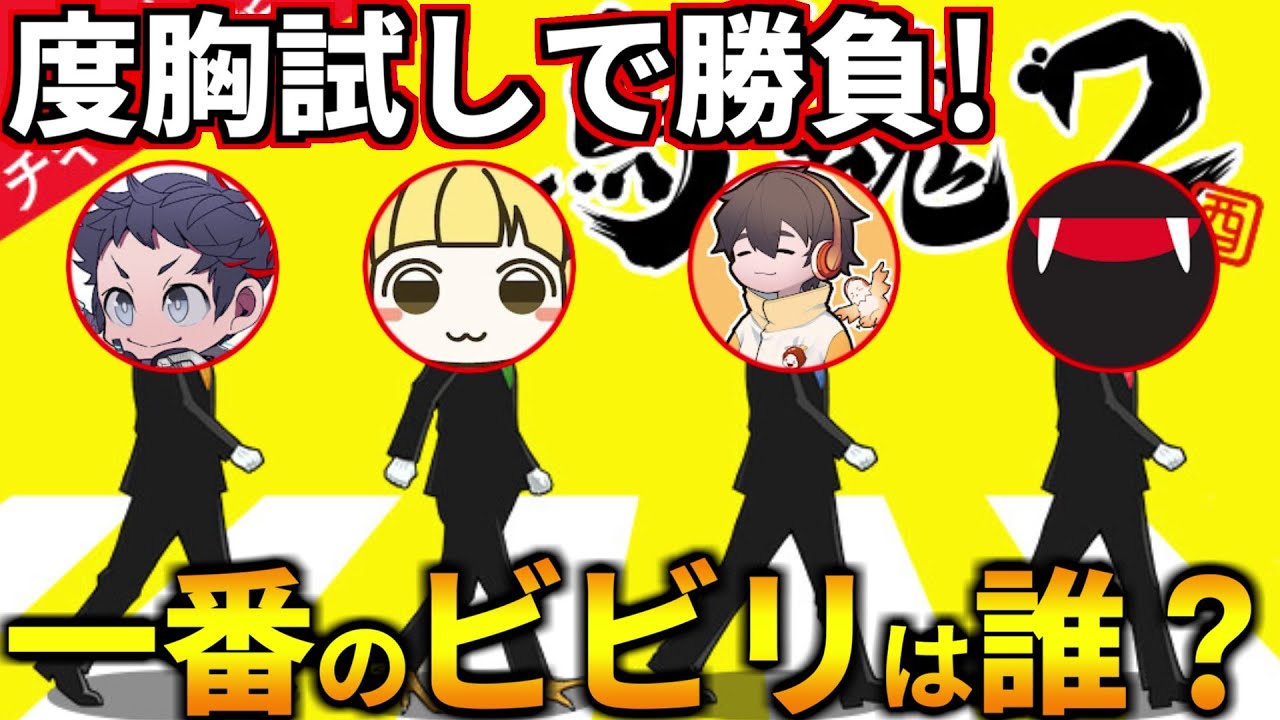 一番ビビってるやつは誰？！度胸試しで誰がチキン野郎か決めるぞ！フルコン とりっぴぃ むつー(#品行崩壊 鳥魂２)