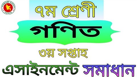 ৭ম শ্রেণির গণিত এসাইনমেন্ট সমাধান!৩য় সপ্তাহ!class 7 Math assignment answer!3rd week!