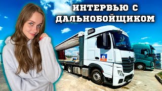 ИНТЕРВЬЮ С  ДАЛЬНОБОЙЩИКОМ - НЕ ВСЁ ТАК ПРОСТО