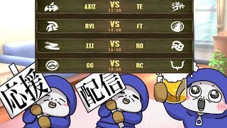 【ミラー配信】COAⅧ　日本からはAXIZ、RCが出る！新生AXIZ楽しみすぎか！　【第五人格】