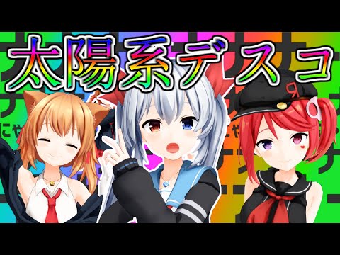 【MMD】55万人記念！太陽系デスコ2021ver踊ってみた！