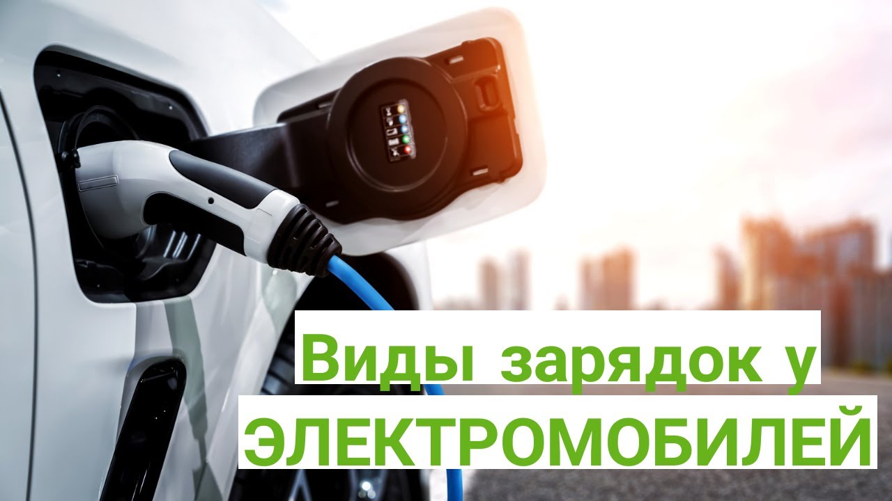 Виды зарядок для электромобилей Виды зарядок для электромобилей