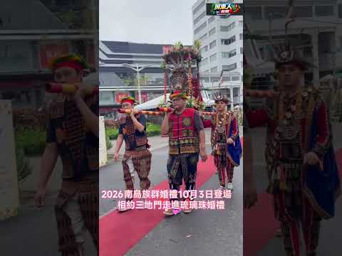 屏東新聞 - 2026南島族群婚禮10月3日登場 相約三地門走進琉璃珠婚禮
