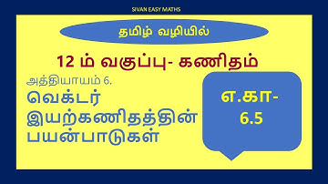 12th Maths-Chapter.6-Applications of Vector Algebra-Example-6.5-Tamil Medium