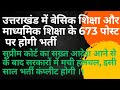 उतराखंड में 673 पोस्ट पर भर्ती की कार्यवाही शुरू हुई। भर्ती इसी साल complete होगी।।