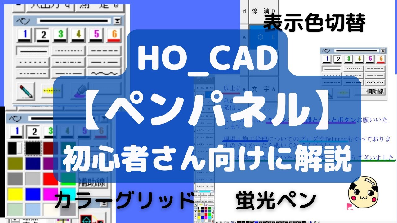ペンパネル】について解説します｜HO_CAD