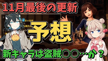 【ウィズダフネ】27日アプデ予想！新キャラ来るよ！（多分）　モカちゃんしゅおちゃんでウィズダフネやっていきます！【Wizardry Variants Daphne】