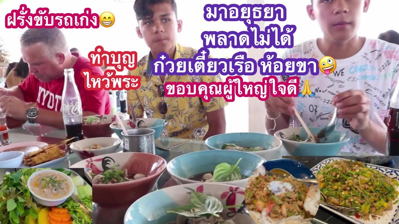 30-07-22#ฝรั่งชอบรถตุ๊กๆอยุธยา🤪ไหว้พระ&กินก๋วยเตี๋ยวห้อยขา&ชมเมือง👍ขอบคุณผู้ใหญ่ใจดี🙏