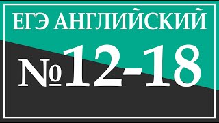 Задание 12-18. ЕГЭ Английский язык. Чтение.