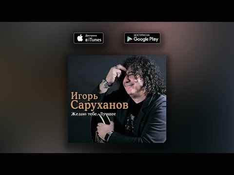 Это не любовь (оригинальный трек) - Игорь Саруханов