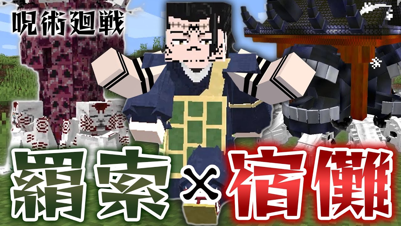 全ての元凶『羂索』が宿儺の指を食べた”羂索宿儺”で完全体宿儺をワンパン！？最強すぎる領域展開がヤバいｗｗ【マインクラフト｜まいくら 呪術廻戦】