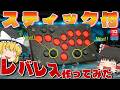 【Switch2対応】スティック付?!レバーレスアケコン作ってみたー!【ゆっくり実況】