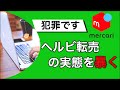 ヘルビ転売は犯罪になるし将来に繋がらないので今すぐやめましょう