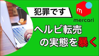 ヘルビ転売は犯罪になるし将来に繋がらないので今すぐやめましょう