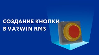 Создание объекта кнопка | Обучение работе на платформе Varwin