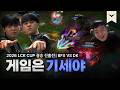 다전제 1경기 승리가 중요한 이유 | BFX vs DK | 2026 LCK CUP 결승진출전 | 큐베의 분석데스크