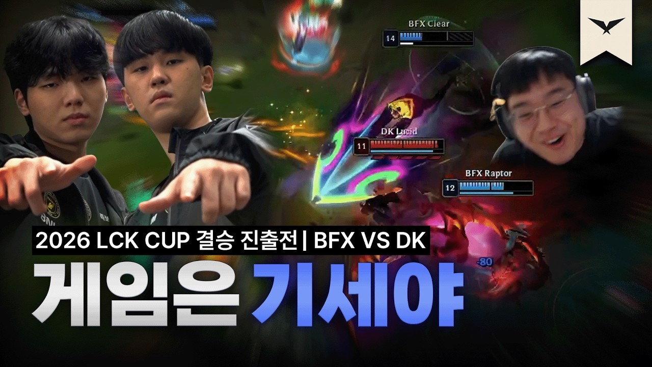 다전제 1경기 승리가 중요한 이유 | BFX vs DK | 2026 LCK CUP 결승진출전 | 큐베의 분석데스크