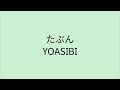 【歌詞付き】たぶん - YOASOBI