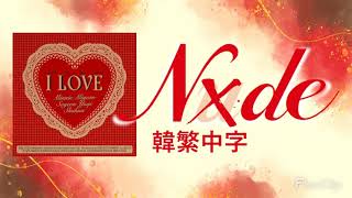 Full [韓繁中字] (G)I-DLE (여자)아이들 Nxde/裸露在外 Chinese Lyrics Guide