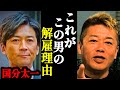 【ホリエモン】あまりにもエグすぎる国分太一の解雇理由に背筋が凍りつきました...【日本テレビ・鉄腕DASH・コンプラ・TOKIO・国分太一・】
