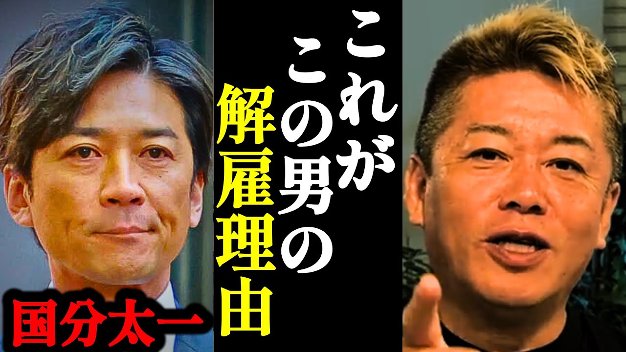【ホリエモン】あまりにもエグすぎる国分太一の解雇理由に背筋が凍りつきました…【日本テレビ・鉄腕DASH・コンプラ・TOKIO・国分太一・】