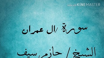 سورة ال عمران (195/185) الشيخ حازم سيف النصر