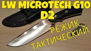 Lw Microtech G10 D2 | Достойная Копия