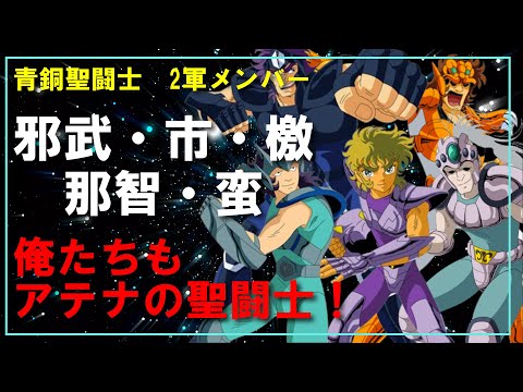 聖闘士星矢ゆっくり解説】【青銅聖闘士2軍メンバー】邪武・市・那智 