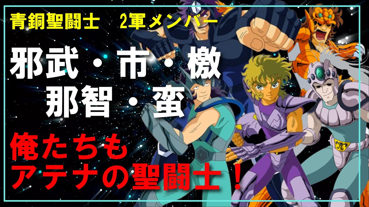 聖闘士星矢ゆっくり解説】【青銅聖闘士2軍メンバー】邪武・市・那智