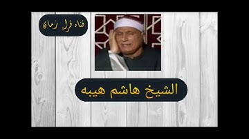الشيخ هاشم هيبه سوره غافر