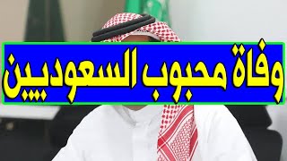 عاجل: وفاة نجم سعودي مشهور جداً منذ قليل عن عمر ناهز 28 عام بشكل مفاجئ والسبب صادم وسط حزن السعوديين