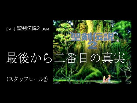 [SFC] 聖剣伝説2 - 最後から二番目の真実 (スタッフロール2 BGM)