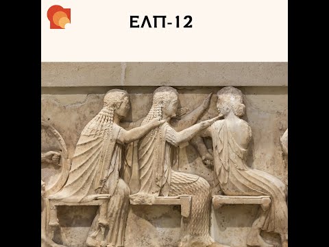 ΕΛΠ 12 -