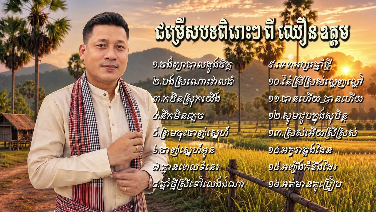 ជម្រើសបទពិរោះៗ | ឈឿន ឧត្ដម [ CHHOEUN OUDOM NONSTOP ]