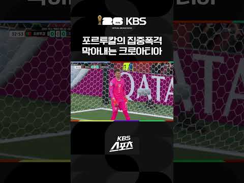 포르투갈 vs <strong>크로아티아</strong> 포르투갈의 집중폭격💥막아내는 <strong>크로아티아</strong>🛡️| KBS 260708 방송