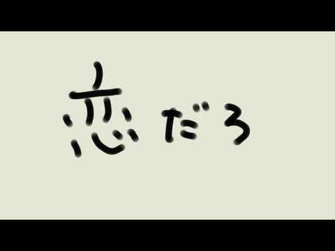 『恋だろ』/wacci-学校の先生が弾いて歌ってみた。
