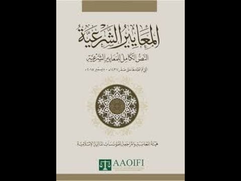 مقدمة عن المعايير الشرعية ايوفي 
