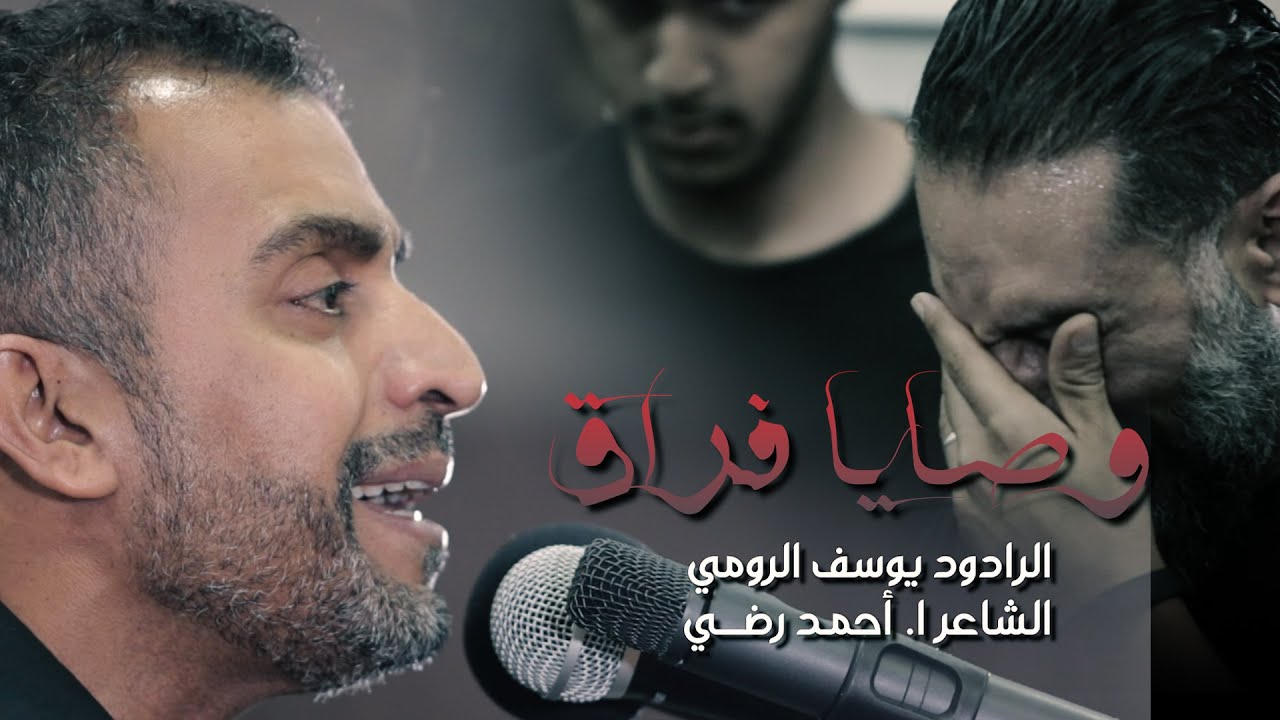 يوسف الرومي | وصايا الفراق | شهادة السيدة خديجة (ع) 1440هـ