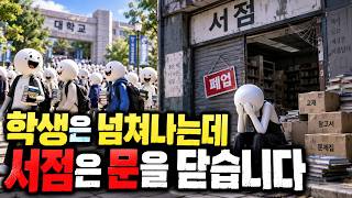 “학생은 있는데 서점이 사라졌다”… 대학가에서 책방이 버티지 못하는 진짜 이유