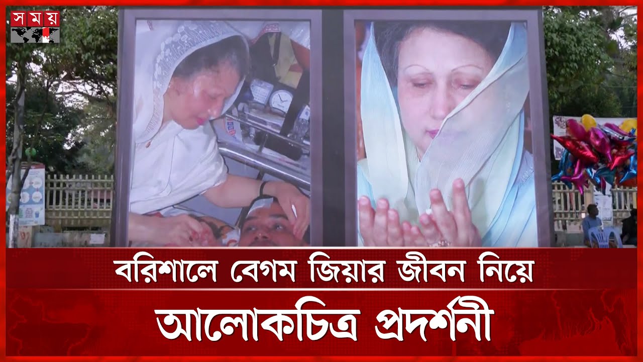 বেগম জিয়ার সংগ্রামী জীবন নিয়ে আলোকচিত্র প্রদর্শনী | Khaleda Zia | BNP | SomoyTV