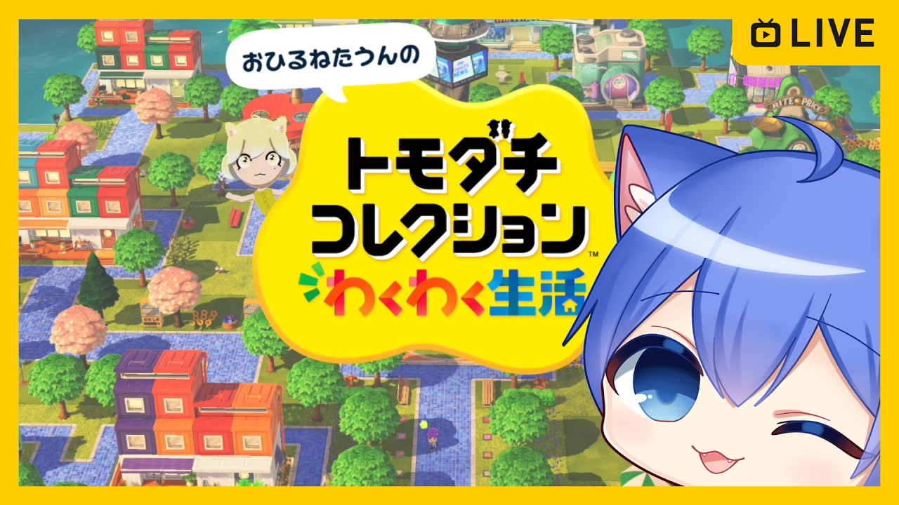 トモダチコレクション わくわく生活】新作トモコレやる！【その112