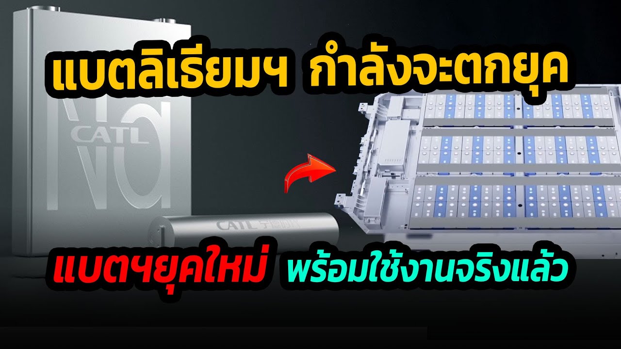 แบตลิเธียมกำลังจะตกยุค? เมื่อแบตเตอรี่ยุคใหม่ สามารถใช้งานได้จริงแล้ว #รถยนต์ไฟฟ้า #catl #แบตเกลือ