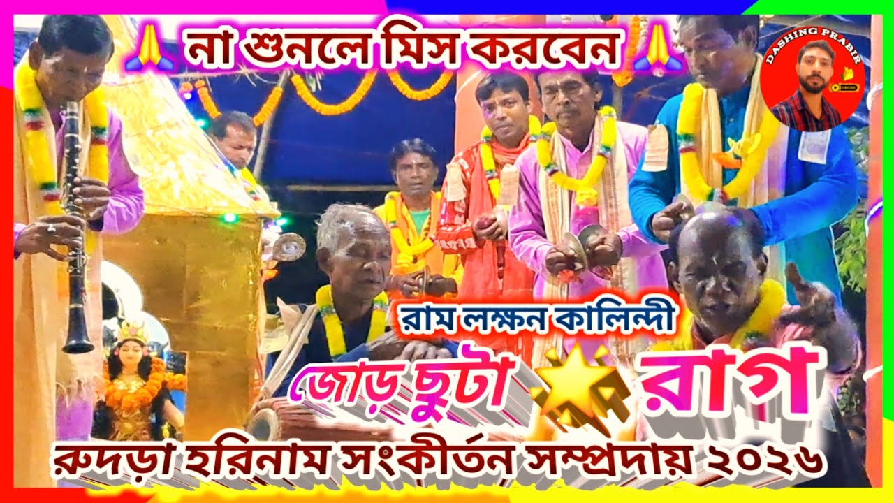 নতুন আসরে🌷জোড়ছুটা ও রাগ গানে🌹দুই ভাইয়ের গান বাজনায় ভরপুর তাল মেল🙏রুদড়া রাম লক্ষন কালিন্দী ২০২৬