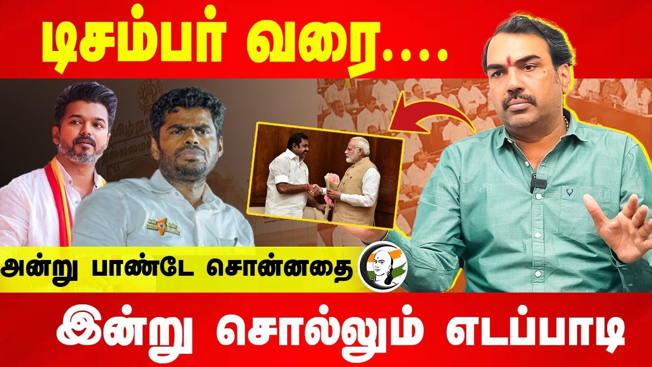 அன்று Rangaraj Pandey சொன்னதை.. இன்று சொல்லும் EPS | DMDK Alliance | BJP | TVK