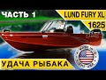 LUND 1625 Fury XL алюминиевый рыболовный катер приносящий удачу #1 Обзор Тест-драйв