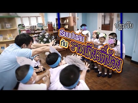 ปฐมวัย  เรียนปนเล่นกับรามเกียรติ์น้อย ครูมยุรี  วงศ์ทองคำ