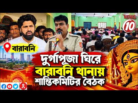 দুর্গাপূজা ঘিরে বারাবনি থানায় শান্তিকমিটির বৈঠক || বারাবনি