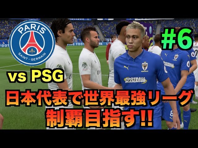 Fifa19 日本代表で世界最強リーグ制覇を目指す 6 たいぽんげーむず Youtube